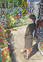 会社の裏に同僚埋めてくるけど何か質問ある?　夕鷺かのう/著
