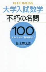 大学入試数学不朽の名問100 大人のための“数学腕試し”
