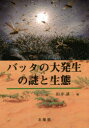 バッタの大発生の謎と生態 田中誠二/編(3)