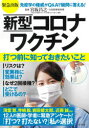 新型コロナワクチン打つ前に知っておきたいこと 緊急出版 宮坂昌之/監修 宝島特別取材班/著