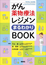 がん薬物療法レジメンまるわかりBOOK　下山達/編著　清美奈/編著　川井宏美/編著