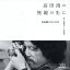 【新品】高田渡の視線の先に 写真擬1972−1979 高田渡/撮影 高田漣/文 4,950円