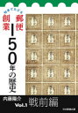 切手でたどる郵便創業150年の歴史 Vol．1 戦前編 内藤陽介/著