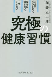 究極の健康習慣　お金がかからない、医者に頼らない、一生太らない　加藤正二郎/著