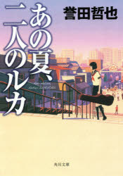樂天商城 - あの夏、二人のルカ　誉田哲也/〔著〕