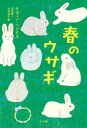 春のウサギ ケヴィン・ヘンクス/作 原田勝/訳 大澤聡子/訳