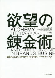 欲望の錬金術　伝説の広告人が明かす不合理のマーケティング　ローリー・サザーランド/著　金井真弓/訳