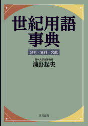 乐天商城 - 世紀用語事典　分析・資料・文献　浦野起央/著
