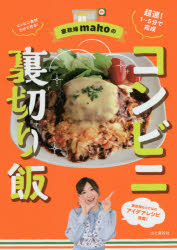 樂天商城 - 家政婦makoのコンビニ裏切り飯　mako/著