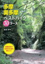 多摩・奥多摩ベストハイク30コース 重信秀年/著