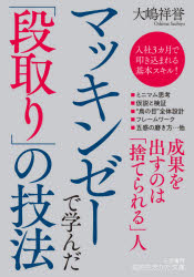 ■ISBN:9784837987116★日時指定・銀行振込をお受けできない商品になりますタイトル【新品】マッキンゼーで学んだ「段取り」の技法　大嶋祥誉/著ふりがなまつきんぜ−でまなんだだんどりのぎほうしごとのけつかわはじめるまえにきまつているちてきいきかたぶんこお−75−2発売日202105出版社三笠書房ISBN9784837987116大きさ254P　15cm著者名大嶋祥誉/著