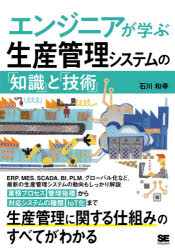 エンジニアが学ぶ生産管理システムの「知識」と「技術」　石川和幸/著