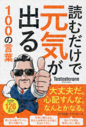 読むだけで元気が出る100の言葉