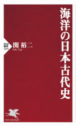 海洋の日本古代史　関裕二/著のサムネイル