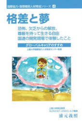 国際協力・国際機関人材育成シリーズ　4　格差と夢　恐怖、欠乏からの解放、尊厳を持って生きる自由国連の開発現場で体験したこと　グローバルキャリアのすすめ　上智大学国際協力人材育成センター/監修