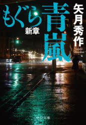 もぐら新章　青嵐　矢月秀作/著