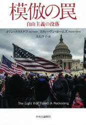 Pocketbooks （Nonfiction） - 模倣の罠　自由主義の没落　イワン・クラステフ/著　スティーヴン・ホームズ/著　立石洋子/訳