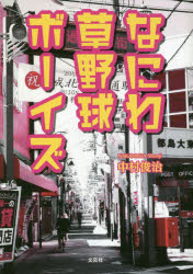 Pocketbooks （Literature） - なにわ草野球ボーイズ　中村俊治/著