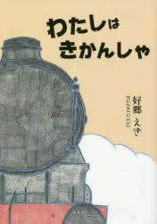 ■ISBN:9784286225708★日時指定・銀行振込をお受けできない商品になりますタイトル【新品】わたしはきかんしゃ　好郷えき/著ふりがなわたしわきかんしや発売日202105出版社文芸社ISBN9784286225708大きさ80P　15cm著者名好郷えき/著