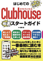 ■ISBN:9784798064543★日時指定・銀行振込をお受けできない商品になりますタイトル【新品】はじめてのClubhouseスタートガイド　吉岡豊/著ふりがなはじめてのくらぶはうすすた−とがいどはじめて/の/CLUBHOUSE/すた−と/がいど発売日202104出版社秀和システムISBN9784798064543大きさ143P　21cm著者名吉岡豊/著