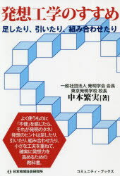 発想工学のすすめ　足したり、引いたり、組み合わせたり　中本繁実/著