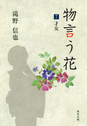 物言う花　7　才女　滝野信也/著