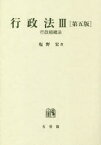 行政法　3　行政組織法　塩野宏/著