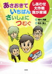 あさおきていちばんさいしょにつむぐ　しあわせ大作戦我が家編　零々丹詞/文　青木宣人/絵