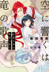 Foreign Novels - 空に響くは竜の歌声　〔12〕　紅蓮の竜は幸福に笑む　飯田実樹/著