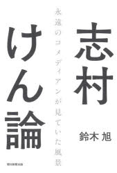 志村けん論　鈴木旭/著