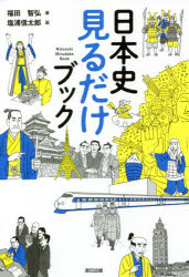 日本史見るだけブック　福田智弘/著　塩浦信太郎/画