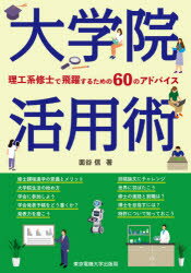大学院活用術　理工系修士で飛躍するための60のアドバイス　面谷信/著