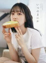 いつのまにか 乃木坂46卒業記念堀未央奈1stフォトブック 〔MELON/撮影〕 堀未央奈/著