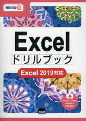 EXCEL - Excelドリルブック　相澤裕介/著