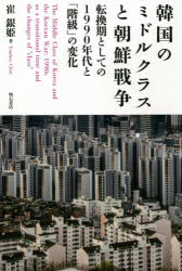 韓国のミドルクラスと朝鮮戦争　転換期としての1990年代と「階級」の変化　崔銀姫/著