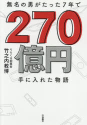 無名の男がたった7年で270億円手に入れた物語 竹之内教博/著