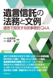 遺言信託の法務と文例 遺言で設定する民事信託Q&A 仙波英躬/共著 菅原崇/共著