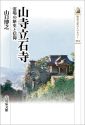 山寺立石寺　霊場の歴史と信仰　山口博之/著