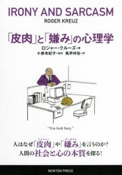 「皮肉」と「嫌み」の心理学　ロジャー・クルーズ/著　小泉有紀子/監訳　風早柊佐/訳　ラパン/翻訳，編集協力