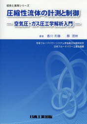 圧縮性流体の計測と制御　空気圧・ガス圧工学解析入門　香川利春/著　蔡茂林/著