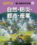 新・日本のすがた　8　自然・防災・都市・産業　帝国書院編集部/編集