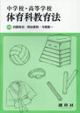 中学校 高等学校体育科教育法 白旗和也/編著 岡出美則/編著 今関豊一/編著 石川泰成/〔ほか〕共著