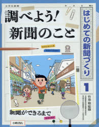 はじめての新聞づくり　1　調べよう!新聞のこと　竹泉稔/監修