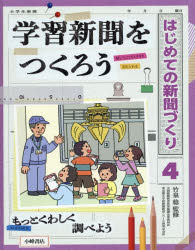 はじめての新聞づくり　4　学習新聞をつくろう　竹泉稔/監修