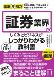 証券業界のしくみとビジネスがこれ1冊でしっかりわかる教科書　土信田雅之/監修
