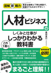 人材ビジネスのしくみと仕事がこれ1冊でしっかりわかる教科書　黒田真行/著(3.0)