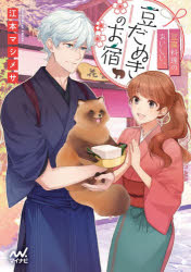 Rakuten - 豆腐料理のおいしい、豆だぬきのお宿　江本マシメサ/著