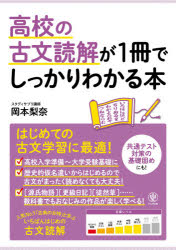 高校の古文読解が1冊でしっかりわかる本　はじめての古文学習に最適!　岡本梨奈/著