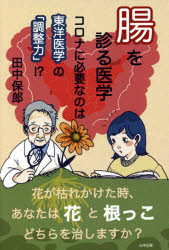 Nonfiction - 腸を診る医学　コロナに必要なのは東洋医学の「調整力」!?　田中保郎/著