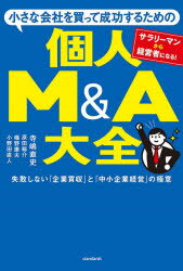 【新品】小さな会社を買って成功するための個人M＆A大全　失敗しない「企業買収」と「中小企業経営」の極意　サラリーマンから経営者になる!　寺嶋直史/著　原田総介/著　幡野康夫/著　小野田直人/著